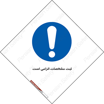 Disturbutor of Safety Sign It Is Mandatory To Register , dealer of Safety Sign It Is Mandatory To Register , producer of Safety Sign It Is Mandatory To Register , Safety Sign It Is Mandatory To Register in tehran , Safety Sign It Is Mandatory To Register in iran , producer company of Safety Sign It Is Mandatory To Register , Safety Sign It Is Mandatory To Register product , price of Safety Sign It Is Mandatory To Register , factory of Safety Sign It Is Mandatory To Register , agent of Safety Sign It Is Mandatory To Register , new Safety Sign It Is Mandatory To Register , standard Safety Sign It Is Mandatory To Register , producer factory of Safety Sign It Is Mandatory To Register , saler of Safety Sign It Is Mandatory To Register , Safety Sign It Is Mandatory To Register sales office