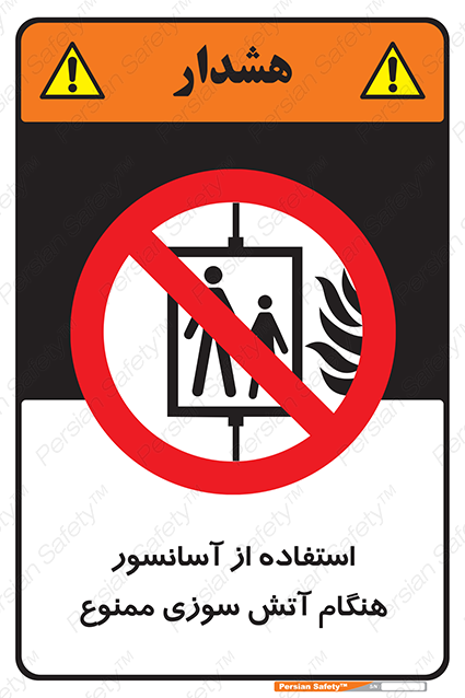 Disturbutor of Safety Sign In The Event Of Fire Do Not Use This Lift  , dealer of Safety Sign In The Event Of Fire Do Not Use This Lift  , producer of Safety Sign In The Event Of Fire Do Not Use This Lift  , Safety Sign In The Event Of Fire Do Not Use This Lift  in tehran , Safety Sign In The Event Of Fire Do Not Use This Lift  in iran , producer company of Safety Sign In The Event Of Fire Do Not Use This Lift  , Safety Sign In The Event Of Fire Do Not Use This Lift  product , price of Safety Sign In The Event Of Fire Do Not Use This Lift  , factory of Safety Sign In The Event Of Fire Do Not Use This Lift  , agent of Safety Sign In The Event Of Fire Do Not Use This Lift  , new Safety Sign In The Event Of Fire Do Not Use This Lift  , standard Safety Sign In The Event Of Fire Do Not Use This Lift  , producer factory of Safety Sign In The Event Of Fire Do Not Use This Lift  , saler of Safety Sign In The Event Of Fire Do Not Use This Lift  , Safety Sign In The Event Of Fire Do Not Use This Lift  sales office