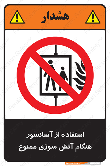 Disturbutor of Safety Sign In The Event Of Fire Do Not Use This Lift  , dealer of Safety Sign In The Event Of Fire Do Not Use This Lift  , producer of Safety Sign In The Event Of Fire Do Not Use This Lift  , Safety Sign In The Event Of Fire Do Not Use This Lift  in tehran , Safety Sign In The Event Of Fire Do Not Use This Lift  in iran , producer company of Safety Sign In The Event Of Fire Do Not Use This Lift  , Safety Sign In The Event Of Fire Do Not Use This Lift  product , price of Safety Sign In The Event Of Fire Do Not Use This Lift  , factory of Safety Sign In The Event Of Fire Do Not Use This Lift  , agent of Safety Sign In The Event Of Fire Do Not Use This Lift  , new Safety Sign In The Event Of Fire Do Not Use This Lift  , standard Safety Sign In The Event Of Fire Do Not Use This Lift  , producer factory of Safety Sign In The Event Of Fire Do Not Use This Lift  , saler of Safety Sign In The Event Of Fire Do Not Use This Lift  , Safety Sign In The Event Of Fire Do Not Use This Lift  sales office