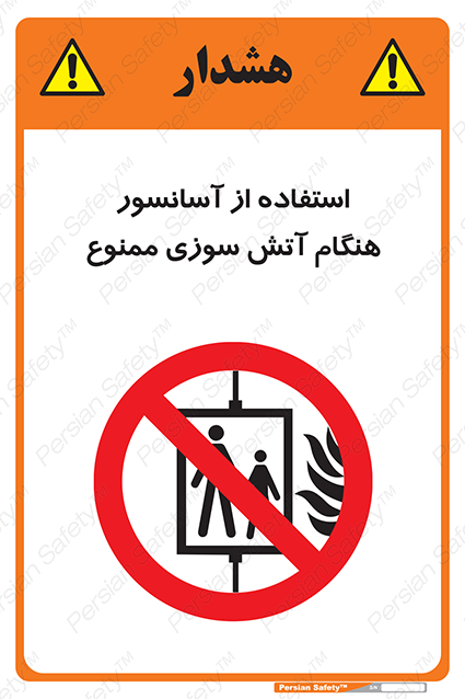 Disturbutor of Safety Sign In The Event Of Fire Do Not Use This Lift  , dealer of Safety Sign In The Event Of Fire Do Not Use This Lift  , producer of Safety Sign In The Event Of Fire Do Not Use This Lift  , Safety Sign In The Event Of Fire Do Not Use This Lift  in tehran , Safety Sign In The Event Of Fire Do Not Use This Lift  in iran , producer company of Safety Sign In The Event Of Fire Do Not Use This Lift  , Safety Sign In The Event Of Fire Do Not Use This Lift  product , price of Safety Sign In The Event Of Fire Do Not Use This Lift  , factory of Safety Sign In The Event Of Fire Do Not Use This Lift  , agent of Safety Sign In The Event Of Fire Do Not Use This Lift  , new Safety Sign In The Event Of Fire Do Not Use This Lift  , standard Safety Sign In The Event Of Fire Do Not Use This Lift  , producer factory of Safety Sign In The Event Of Fire Do Not Use This Lift  , saler of Safety Sign In The Event Of Fire Do Not Use This Lift  , Safety Sign In The Event Of Fire Do Not Use This Lift  sales office
