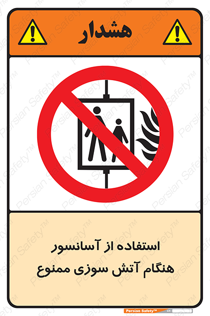 Disturbutor of Safety Sign In The Event Of Fire Do Not Use This Lift  , dealer of Safety Sign In The Event Of Fire Do Not Use This Lift  , producer of Safety Sign In The Event Of Fire Do Not Use This Lift  , Safety Sign In The Event Of Fire Do Not Use This Lift  in tehran , Safety Sign In The Event Of Fire Do Not Use This Lift  in iran , producer company of Safety Sign In The Event Of Fire Do Not Use This Lift  , Safety Sign In The Event Of Fire Do Not Use This Lift  product , price of Safety Sign In The Event Of Fire Do Not Use This Lift  , factory of Safety Sign In The Event Of Fire Do Not Use This Lift  , agent of Safety Sign In The Event Of Fire Do Not Use This Lift  , new Safety Sign In The Event Of Fire Do Not Use This Lift  , standard Safety Sign In The Event Of Fire Do Not Use This Lift  , producer factory of Safety Sign In The Event Of Fire Do Not Use This Lift  , saler of Safety Sign In The Event Of Fire Do Not Use This Lift  , Safety Sign In The Event Of Fire Do Not Use This Lift  sales office