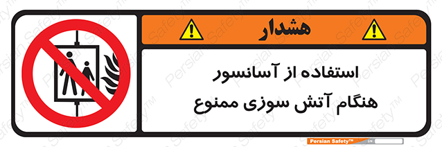 Disturbutor of Safety Sign In The Event Of Fire Do Not Use This Lift  , dealer of Safety Sign In The Event Of Fire Do Not Use This Lift  , producer of Safety Sign In The Event Of Fire Do Not Use This Lift  , Safety Sign In The Event Of Fire Do Not Use This Lift  in tehran , Safety Sign In The Event Of Fire Do Not Use This Lift  in iran , producer company of Safety Sign In The Event Of Fire Do Not Use This Lift  , Safety Sign In The Event Of Fire Do Not Use This Lift  product , price of Safety Sign In The Event Of Fire Do Not Use This Lift  , factory of Safety Sign In The Event Of Fire Do Not Use This Lift  , agent of Safety Sign In The Event Of Fire Do Not Use This Lift  , new Safety Sign In The Event Of Fire Do Not Use This Lift  , standard Safety Sign In The Event Of Fire Do Not Use This Lift  , producer factory of Safety Sign In The Event Of Fire Do Not Use This Lift  , saler of Safety Sign In The Event Of Fire Do Not Use This Lift  , Safety Sign In The Event Of Fire Do Not Use This Lift  sales office