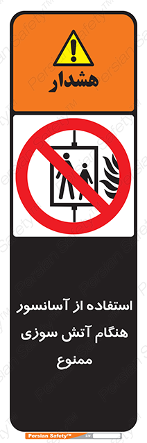 Disturbutor of Safety Sign In The Event Of Fire Do Not Use This Lift  , dealer of Safety Sign In The Event Of Fire Do Not Use This Lift  , producer of Safety Sign In The Event Of Fire Do Not Use This Lift  , Safety Sign In The Event Of Fire Do Not Use This Lift  in tehran , Safety Sign In The Event Of Fire Do Not Use This Lift  in iran , producer company of Safety Sign In The Event Of Fire Do Not Use This Lift  , Safety Sign In The Event Of Fire Do Not Use This Lift  product , price of Safety Sign In The Event Of Fire Do Not Use This Lift  , factory of Safety Sign In The Event Of Fire Do Not Use This Lift  , agent of Safety Sign In The Event Of Fire Do Not Use This Lift  , new Safety Sign In The Event Of Fire Do Not Use This Lift  , standard Safety Sign In The Event Of Fire Do Not Use This Lift  , producer factory of Safety Sign In The Event Of Fire Do Not Use This Lift  , saler of Safety Sign In The Event Of Fire Do Not Use This Lift  , Safety Sign In The Event Of Fire Do Not Use This Lift  sales office