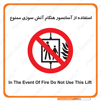 Disturbutor of Safety Sign In The Event Of Fire Do Not Use This Lift  , dealer of Safety Sign In The Event Of Fire Do Not Use This Lift  , producer of Safety Sign In The Event Of Fire Do Not Use This Lift  , Safety Sign In The Event Of Fire Do Not Use This Lift  in tehran , Safety Sign In The Event Of Fire Do Not Use This Lift  in iran , producer company of Safety Sign In The Event Of Fire Do Not Use This Lift  , Safety Sign In The Event Of Fire Do Not Use This Lift  product , price of Safety Sign In The Event Of Fire Do Not Use This Lift  , factory of Safety Sign In The Event Of Fire Do Not Use This Lift  , agent of Safety Sign In The Event Of Fire Do Not Use This Lift  , new Safety Sign In The Event Of Fire Do Not Use This Lift  , standard Safety Sign In The Event Of Fire Do Not Use This Lift  , producer factory of Safety Sign In The Event Of Fire Do Not Use This Lift  , saler of Safety Sign In The Event Of Fire Do Not Use This Lift  , Safety Sign In The Event Of Fire Do Not Use This Lift  sales office