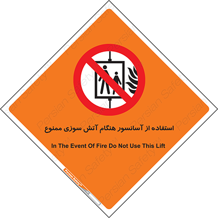Disturbutor of Safety Sign In The Event Of Fire Do Not Use This Lift  , dealer of Safety Sign In The Event Of Fire Do Not Use This Lift  , producer of Safety Sign In The Event Of Fire Do Not Use This Lift  , Safety Sign In The Event Of Fire Do Not Use This Lift  in tehran , Safety Sign In The Event Of Fire Do Not Use This Lift  in iran , producer company of Safety Sign In The Event Of Fire Do Not Use This Lift  , Safety Sign In The Event Of Fire Do Not Use This Lift  product , price of Safety Sign In The Event Of Fire Do Not Use This Lift  , factory of Safety Sign In The Event Of Fire Do Not Use This Lift  , agent of Safety Sign In The Event Of Fire Do Not Use This Lift  , new Safety Sign In The Event Of Fire Do Not Use This Lift  , standard Safety Sign In The Event Of Fire Do Not Use This Lift  , producer factory of Safety Sign In The Event Of Fire Do Not Use This Lift  , saler of Safety Sign In The Event Of Fire Do Not Use This Lift  , Safety Sign In The Event Of Fire Do Not Use This Lift  sales office