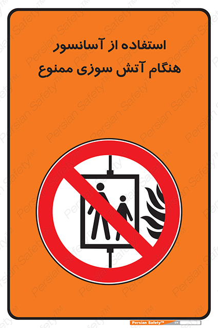 Disturbutor of Safety Sign In The Event Of Fire Do Not Use This Lift  , dealer of Safety Sign In The Event Of Fire Do Not Use This Lift  , producer of Safety Sign In The Event Of Fire Do Not Use This Lift  , Safety Sign In The Event Of Fire Do Not Use This Lift  in tehran , Safety Sign In The Event Of Fire Do Not Use This Lift  in iran , producer company of Safety Sign In The Event Of Fire Do Not Use This Lift  , Safety Sign In The Event Of Fire Do Not Use This Lift  product , price of Safety Sign In The Event Of Fire Do Not Use This Lift  , factory of Safety Sign In The Event Of Fire Do Not Use This Lift  , agent of Safety Sign In The Event Of Fire Do Not Use This Lift  , new Safety Sign In The Event Of Fire Do Not Use This Lift  , standard Safety Sign In The Event Of Fire Do Not Use This Lift  , producer factory of Safety Sign In The Event Of Fire Do Not Use This Lift  , saler of Safety Sign In The Event Of Fire Do Not Use This Lift  , Safety Sign In The Event Of Fire Do Not Use This Lift  sales office
