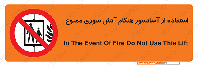Disturbutor of Safety Sign In The Event Of Fire Do Not Use This Lift  , dealer of Safety Sign In The Event Of Fire Do Not Use This Lift  , producer of Safety Sign In The Event Of Fire Do Not Use This Lift  , Safety Sign In The Event Of Fire Do Not Use This Lift  in tehran , Safety Sign In The Event Of Fire Do Not Use This Lift  in iran , producer company of Safety Sign In The Event Of Fire Do Not Use This Lift  , Safety Sign In The Event Of Fire Do Not Use This Lift  product , price of Safety Sign In The Event Of Fire Do Not Use This Lift  , factory of Safety Sign In The Event Of Fire Do Not Use This Lift  , agent of Safety Sign In The Event Of Fire Do Not Use This Lift  , new Safety Sign In The Event Of Fire Do Not Use This Lift  , standard Safety Sign In The Event Of Fire Do Not Use This Lift  , producer factory of Safety Sign In The Event Of Fire Do Not Use This Lift  , saler of Safety Sign In The Event Of Fire Do Not Use This Lift  , Safety Sign In The Event Of Fire Do Not Use This Lift  sales office
