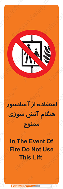 Disturbutor of Safety Sign In The Event Of Fire Do Not Use This Lift  , dealer of Safety Sign In The Event Of Fire Do Not Use This Lift  , producer of Safety Sign In The Event Of Fire Do Not Use This Lift  , Safety Sign In The Event Of Fire Do Not Use This Lift  in tehran , Safety Sign In The Event Of Fire Do Not Use This Lift  in iran , producer company of Safety Sign In The Event Of Fire Do Not Use This Lift  , Safety Sign In The Event Of Fire Do Not Use This Lift  product , price of Safety Sign In The Event Of Fire Do Not Use This Lift  , factory of Safety Sign In The Event Of Fire Do Not Use This Lift  , agent of Safety Sign In The Event Of Fire Do Not Use This Lift  , new Safety Sign In The Event Of Fire Do Not Use This Lift  , standard Safety Sign In The Event Of Fire Do Not Use This Lift  , producer factory of Safety Sign In The Event Of Fire Do Not Use This Lift  , saler of Safety Sign In The Event Of Fire Do Not Use This Lift  , Safety Sign In The Event Of Fire Do Not Use This Lift  sales office