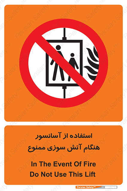 Disturbutor of Safety Sign In The Event Of Fire Do Not Use This Lift  , dealer of Safety Sign In The Event Of Fire Do Not Use This Lift  , producer of Safety Sign In The Event Of Fire Do Not Use This Lift  , Safety Sign In The Event Of Fire Do Not Use This Lift  in tehran , Safety Sign In The Event Of Fire Do Not Use This Lift  in iran , producer company of Safety Sign In The Event Of Fire Do Not Use This Lift  , Safety Sign In The Event Of Fire Do Not Use This Lift  product , price of Safety Sign In The Event Of Fire Do Not Use This Lift  , factory of Safety Sign In The Event Of Fire Do Not Use This Lift  , agent of Safety Sign In The Event Of Fire Do Not Use This Lift  , new Safety Sign In The Event Of Fire Do Not Use This Lift  , standard Safety Sign In The Event Of Fire Do Not Use This Lift  , producer factory of Safety Sign In The Event Of Fire Do Not Use This Lift  , saler of Safety Sign In The Event Of Fire Do Not Use This Lift  , Safety Sign In The Event Of Fire Do Not Use This Lift  sales office