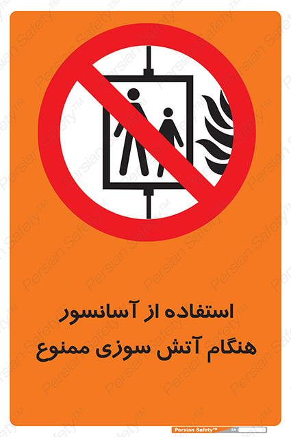 Disturbutor of Safety Sign In The Event Of Fire Do Not Use This Lift  , dealer of Safety Sign In The Event Of Fire Do Not Use This Lift  , producer of Safety Sign In The Event Of Fire Do Not Use This Lift  , Safety Sign In The Event Of Fire Do Not Use This Lift  in tehran , Safety Sign In The Event Of Fire Do Not Use This Lift  in iran , producer company of Safety Sign In The Event Of Fire Do Not Use This Lift  , Safety Sign In The Event Of Fire Do Not Use This Lift  product , price of Safety Sign In The Event Of Fire Do Not Use This Lift  , factory of Safety Sign In The Event Of Fire Do Not Use This Lift  , agent of Safety Sign In The Event Of Fire Do Not Use This Lift  , new Safety Sign In The Event Of Fire Do Not Use This Lift  , standard Safety Sign In The Event Of Fire Do Not Use This Lift  , producer factory of Safety Sign In The Event Of Fire Do Not Use This Lift  , saler of Safety Sign In The Event Of Fire Do Not Use This Lift  , Safety Sign In The Event Of Fire Do Not Use This Lift  sales office