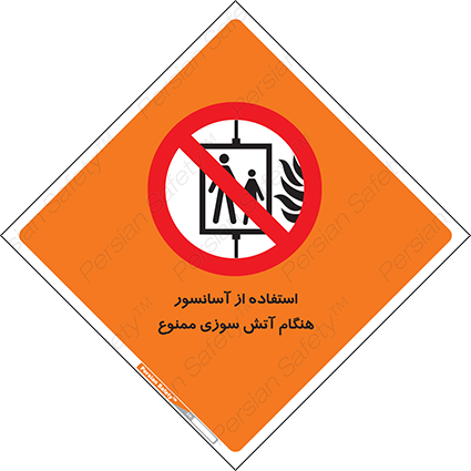 Disturbutor of Safety Sign In The Event Of Fire Do Not Use This Lift  , dealer of Safety Sign In The Event Of Fire Do Not Use This Lift  , producer of Safety Sign In The Event Of Fire Do Not Use This Lift  , Safety Sign In The Event Of Fire Do Not Use This Lift  in tehran , Safety Sign In The Event Of Fire Do Not Use This Lift  in iran , producer company of Safety Sign In The Event Of Fire Do Not Use This Lift  , Safety Sign In The Event Of Fire Do Not Use This Lift  product , price of Safety Sign In The Event Of Fire Do Not Use This Lift  , factory of Safety Sign In The Event Of Fire Do Not Use This Lift  , agent of Safety Sign In The Event Of Fire Do Not Use This Lift  , new Safety Sign In The Event Of Fire Do Not Use This Lift  , standard Safety Sign In The Event Of Fire Do Not Use This Lift  , producer factory of Safety Sign In The Event Of Fire Do Not Use This Lift  , saler of Safety Sign In The Event Of Fire Do Not Use This Lift  , Safety Sign In The Event Of Fire Do Not Use This Lift  sales office