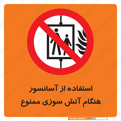 Disturbutor of Safety Sign In The Event Of Fire Do Not Use This Lift  , dealer of Safety Sign In The Event Of Fire Do Not Use This Lift  , producer of Safety Sign In The Event Of Fire Do Not Use This Lift  , Safety Sign In The Event Of Fire Do Not Use This Lift  in tehran , Safety Sign In The Event Of Fire Do Not Use This Lift  in iran , producer company of Safety Sign In The Event Of Fire Do Not Use This Lift  , Safety Sign In The Event Of Fire Do Not Use This Lift  product , price of Safety Sign In The Event Of Fire Do Not Use This Lift  , factory of Safety Sign In The Event Of Fire Do Not Use This Lift  , agent of Safety Sign In The Event Of Fire Do Not Use This Lift  , new Safety Sign In The Event Of Fire Do Not Use This Lift  , standard Safety Sign In The Event Of Fire Do Not Use This Lift  , producer factory of Safety Sign In The Event Of Fire Do Not Use This Lift  , saler of Safety Sign In The Event Of Fire Do Not Use This Lift  , Safety Sign In The Event Of Fire Do Not Use This Lift  sales office