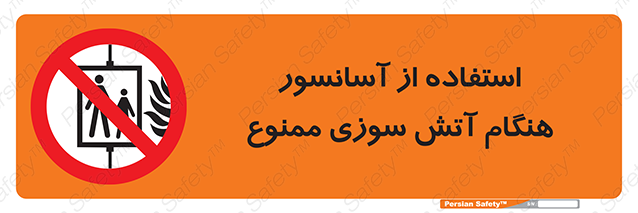 Disturbutor of Safety Sign In The Event Of Fire Do Not Use This Lift  , dealer of Safety Sign In The Event Of Fire Do Not Use This Lift  , producer of Safety Sign In The Event Of Fire Do Not Use This Lift  , Safety Sign In The Event Of Fire Do Not Use This Lift  in tehran , Safety Sign In The Event Of Fire Do Not Use This Lift  in iran , producer company of Safety Sign In The Event Of Fire Do Not Use This Lift  , Safety Sign In The Event Of Fire Do Not Use This Lift  product , price of Safety Sign In The Event Of Fire Do Not Use This Lift  , factory of Safety Sign In The Event Of Fire Do Not Use This Lift  , agent of Safety Sign In The Event Of Fire Do Not Use This Lift  , new Safety Sign In The Event Of Fire Do Not Use This Lift  , standard Safety Sign In The Event Of Fire Do Not Use This Lift  , producer factory of Safety Sign In The Event Of Fire Do Not Use This Lift  , saler of Safety Sign In The Event Of Fire Do Not Use This Lift  , Safety Sign In The Event Of Fire Do Not Use This Lift  sales office