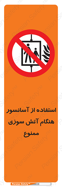 Disturbutor of Safety Sign In The Event Of Fire Do Not Use This Lift  , dealer of Safety Sign In The Event Of Fire Do Not Use This Lift  , producer of Safety Sign In The Event Of Fire Do Not Use This Lift  , Safety Sign In The Event Of Fire Do Not Use This Lift  in tehran , Safety Sign In The Event Of Fire Do Not Use This Lift  in iran , producer company of Safety Sign In The Event Of Fire Do Not Use This Lift  , Safety Sign In The Event Of Fire Do Not Use This Lift  product , price of Safety Sign In The Event Of Fire Do Not Use This Lift  , factory of Safety Sign In The Event Of Fire Do Not Use This Lift  , agent of Safety Sign In The Event Of Fire Do Not Use This Lift  , new Safety Sign In The Event Of Fire Do Not Use This Lift  , standard Safety Sign In The Event Of Fire Do Not Use This Lift  , producer factory of Safety Sign In The Event Of Fire Do Not Use This Lift  , saler of Safety Sign In The Event Of Fire Do Not Use This Lift  , Safety Sign In The Event Of Fire Do Not Use This Lift  sales office