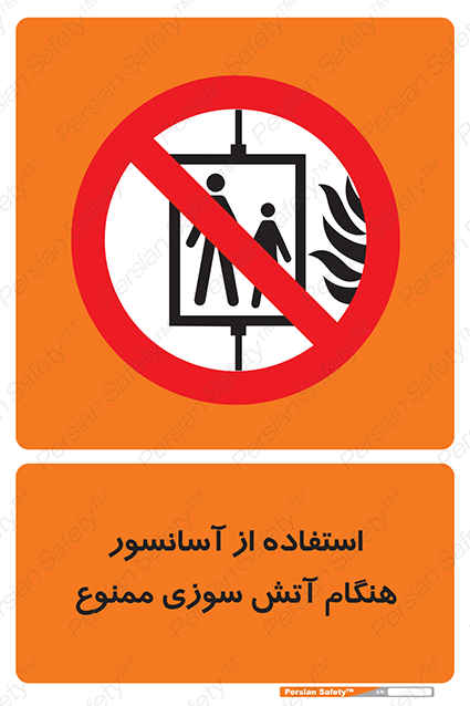 Disturbutor of Safety Sign In The Event Of Fire Do Not Use This Lift  , dealer of Safety Sign In The Event Of Fire Do Not Use This Lift  , producer of Safety Sign In The Event Of Fire Do Not Use This Lift  , Safety Sign In The Event Of Fire Do Not Use This Lift  in tehran , Safety Sign In The Event Of Fire Do Not Use This Lift  in iran , producer company of Safety Sign In The Event Of Fire Do Not Use This Lift  , Safety Sign In The Event Of Fire Do Not Use This Lift  product , price of Safety Sign In The Event Of Fire Do Not Use This Lift  , factory of Safety Sign In The Event Of Fire Do Not Use This Lift  , agent of Safety Sign In The Event Of Fire Do Not Use This Lift  , new Safety Sign In The Event Of Fire Do Not Use This Lift  , standard Safety Sign In The Event Of Fire Do Not Use This Lift  , producer factory of Safety Sign In The Event Of Fire Do Not Use This Lift  , saler of Safety Sign In The Event Of Fire Do Not Use This Lift  , Safety Sign In The Event Of Fire Do Not Use This Lift  sales office