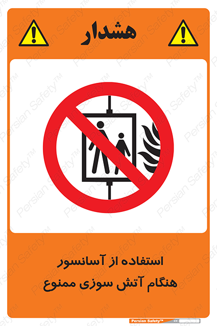 Disturbutor of Safety Sign In The Event Of Fire Do Not Use This Lift  , dealer of Safety Sign In The Event Of Fire Do Not Use This Lift  , producer of Safety Sign In The Event Of Fire Do Not Use This Lift  , Safety Sign In The Event Of Fire Do Not Use This Lift  in tehran , Safety Sign In The Event Of Fire Do Not Use This Lift  in iran , producer company of Safety Sign In The Event Of Fire Do Not Use This Lift  , Safety Sign In The Event Of Fire Do Not Use This Lift  product , price of Safety Sign In The Event Of Fire Do Not Use This Lift  , factory of Safety Sign In The Event Of Fire Do Not Use This Lift  , agent of Safety Sign In The Event Of Fire Do Not Use This Lift  , new Safety Sign In The Event Of Fire Do Not Use This Lift  , standard Safety Sign In The Event Of Fire Do Not Use This Lift  , producer factory of Safety Sign In The Event Of Fire Do Not Use This Lift  , saler of Safety Sign In The Event Of Fire Do Not Use This Lift  , Safety Sign In The Event Of Fire Do Not Use This Lift  sales office