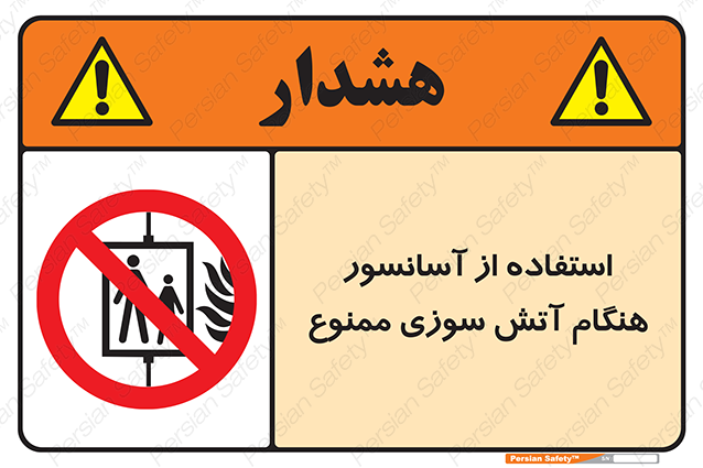 Disturbutor of Safety Sign In The Event Of Fire Do Not Use This Lift  , dealer of Safety Sign In The Event Of Fire Do Not Use This Lift  , producer of Safety Sign In The Event Of Fire Do Not Use This Lift  , Safety Sign In The Event Of Fire Do Not Use This Lift  in tehran , Safety Sign In The Event Of Fire Do Not Use This Lift  in iran , producer company of Safety Sign In The Event Of Fire Do Not Use This Lift  , Safety Sign In The Event Of Fire Do Not Use This Lift  product , price of Safety Sign In The Event Of Fire Do Not Use This Lift  , factory of Safety Sign In The Event Of Fire Do Not Use This Lift  , agent of Safety Sign In The Event Of Fire Do Not Use This Lift  , new Safety Sign In The Event Of Fire Do Not Use This Lift  , standard Safety Sign In The Event Of Fire Do Not Use This Lift  , producer factory of Safety Sign In The Event Of Fire Do Not Use This Lift  , saler of Safety Sign In The Event Of Fire Do Not Use This Lift  , Safety Sign In The Event Of Fire Do Not Use This Lift  sales office