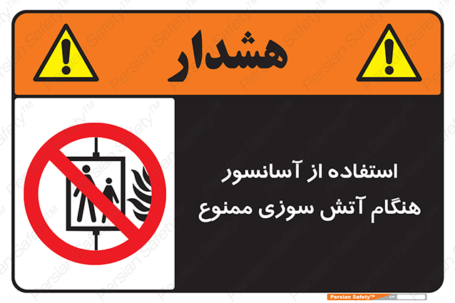 Disturbutor of Safety Sign In The Event Of Fire Do Not Use This Lift  , dealer of Safety Sign In The Event Of Fire Do Not Use This Lift  , producer of Safety Sign In The Event Of Fire Do Not Use This Lift  , Safety Sign In The Event Of Fire Do Not Use This Lift  in tehran , Safety Sign In The Event Of Fire Do Not Use This Lift  in iran , producer company of Safety Sign In The Event Of Fire Do Not Use This Lift  , Safety Sign In The Event Of Fire Do Not Use This Lift  product , price of Safety Sign In The Event Of Fire Do Not Use This Lift  , factory of Safety Sign In The Event Of Fire Do Not Use This Lift  , agent of Safety Sign In The Event Of Fire Do Not Use This Lift  , new Safety Sign In The Event Of Fire Do Not Use This Lift  , standard Safety Sign In The Event Of Fire Do Not Use This Lift  , producer factory of Safety Sign In The Event Of Fire Do Not Use This Lift  , saler of Safety Sign In The Event Of Fire Do Not Use This Lift  , Safety Sign In The Event Of Fire Do Not Use This Lift  sales office