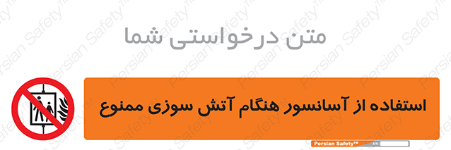 Disturbutor of Safety Sign In The Event Of Fire Do Not Use This Lift  , dealer of Safety Sign In The Event Of Fire Do Not Use This Lift  , producer of Safety Sign In The Event Of Fire Do Not Use This Lift  , Safety Sign In The Event Of Fire Do Not Use This Lift  in tehran , Safety Sign In The Event Of Fire Do Not Use This Lift  in iran , producer company of Safety Sign In The Event Of Fire Do Not Use This Lift  , Safety Sign In The Event Of Fire Do Not Use This Lift  product , price of Safety Sign In The Event Of Fire Do Not Use This Lift  , factory of Safety Sign In The Event Of Fire Do Not Use This Lift  , agent of Safety Sign In The Event Of Fire Do Not Use This Lift  , new Safety Sign In The Event Of Fire Do Not Use This Lift  , standard Safety Sign In The Event Of Fire Do Not Use This Lift  , producer factory of Safety Sign In The Event Of Fire Do Not Use This Lift  , saler of Safety Sign In The Event Of Fire Do Not Use This Lift  , Safety Sign In The Event Of Fire Do Not Use This Lift  sales office
