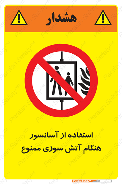 Disturbutor of Safety Sign In The Event Of Fire Do Not Use This Lift  , dealer of Safety Sign In The Event Of Fire Do Not Use This Lift  , producer of Safety Sign In The Event Of Fire Do Not Use This Lift  , Safety Sign In The Event Of Fire Do Not Use This Lift  in tehran , Safety Sign In The Event Of Fire Do Not Use This Lift  in iran , producer company of Safety Sign In The Event Of Fire Do Not Use This Lift  , Safety Sign In The Event Of Fire Do Not Use This Lift  product , price of Safety Sign In The Event Of Fire Do Not Use This Lift  , factory of Safety Sign In The Event Of Fire Do Not Use This Lift  , agent of Safety Sign In The Event Of Fire Do Not Use This Lift  , new Safety Sign In The Event Of Fire Do Not Use This Lift  , standard Safety Sign In The Event Of Fire Do Not Use This Lift  , producer factory of Safety Sign In The Event Of Fire Do Not Use This Lift  , saler of Safety Sign In The Event Of Fire Do Not Use This Lift  , Safety Sign In The Event Of Fire Do Not Use This Lift  sales office
