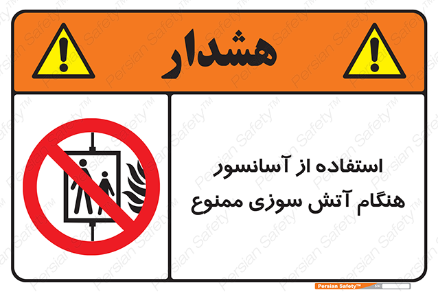 Disturbutor of Safety Sign In The Event Of Fire Do Not Use This Lift  , dealer of Safety Sign In The Event Of Fire Do Not Use This Lift  , producer of Safety Sign In The Event Of Fire Do Not Use This Lift  , Safety Sign In The Event Of Fire Do Not Use This Lift  in tehran , Safety Sign In The Event Of Fire Do Not Use This Lift  in iran , producer company of Safety Sign In The Event Of Fire Do Not Use This Lift  , Safety Sign In The Event Of Fire Do Not Use This Lift  product , price of Safety Sign In The Event Of Fire Do Not Use This Lift  , factory of Safety Sign In The Event Of Fire Do Not Use This Lift  , agent of Safety Sign In The Event Of Fire Do Not Use This Lift  , new Safety Sign In The Event Of Fire Do Not Use This Lift  , standard Safety Sign In The Event Of Fire Do Not Use This Lift  , producer factory of Safety Sign In The Event Of Fire Do Not Use This Lift  , saler of Safety Sign In The Event Of Fire Do Not Use This Lift  , Safety Sign In The Event Of Fire Do Not Use This Lift  sales office