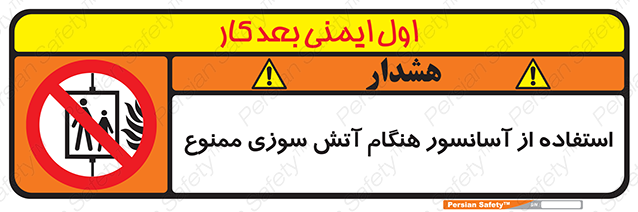 Disturbutor of Safety Sign In The Event Of Fire Do Not Use This Lift  , dealer of Safety Sign In The Event Of Fire Do Not Use This Lift  , producer of Safety Sign In The Event Of Fire Do Not Use This Lift  , Safety Sign In The Event Of Fire Do Not Use This Lift  in tehran , Safety Sign In The Event Of Fire Do Not Use This Lift  in iran , producer company of Safety Sign In The Event Of Fire Do Not Use This Lift  , Safety Sign In The Event Of Fire Do Not Use This Lift  product , price of Safety Sign In The Event Of Fire Do Not Use This Lift  , factory of Safety Sign In The Event Of Fire Do Not Use This Lift  , agent of Safety Sign In The Event Of Fire Do Not Use This Lift  , new Safety Sign In The Event Of Fire Do Not Use This Lift  , standard Safety Sign In The Event Of Fire Do Not Use This Lift  , producer factory of Safety Sign In The Event Of Fire Do Not Use This Lift  , saler of Safety Sign In The Event Of Fire Do Not Use This Lift  , Safety Sign In The Event Of Fire Do Not Use This Lift  sales office