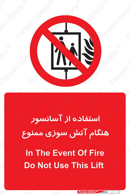 Disturbutor of Safety Sign In The Event Of Fire Do Not Use This Lift  , dealer of Safety Sign In The Event Of Fire Do Not Use This Lift  , producer of Safety Sign In The Event Of Fire Do Not Use This Lift  , Safety Sign In The Event Of Fire Do Not Use This Lift  in tehran , Safety Sign In The Event Of Fire Do Not Use This Lift  in iran , producer company of Safety Sign In The Event Of Fire Do Not Use This Lift  , Safety Sign In The Event Of Fire Do Not Use This Lift  product , price of Safety Sign In The Event Of Fire Do Not Use This Lift  , factory of Safety Sign In The Event Of Fire Do Not Use This Lift  , agent of Safety Sign In The Event Of Fire Do Not Use This Lift  , new Safety Sign In The Event Of Fire Do Not Use This Lift  , standard Safety Sign In The Event Of Fire Do Not Use This Lift  , producer factory of Safety Sign In The Event Of Fire Do Not Use This Lift  , saler of Safety Sign In The Event Of Fire Do Not Use This Lift  , Safety Sign In The Event Of Fire Do Not Use This Lift  sales office