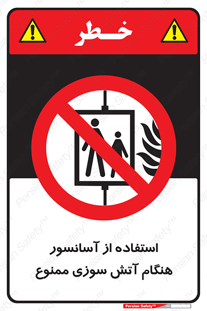 Disturbutor of Safety Sign In The Event Of Fire Do Not Use This Lift  , dealer of Safety Sign In The Event Of Fire Do Not Use This Lift  , producer of Safety Sign In The Event Of Fire Do Not Use This Lift  , Safety Sign In The Event Of Fire Do Not Use This Lift  in tehran , Safety Sign In The Event Of Fire Do Not Use This Lift  in iran , producer company of Safety Sign In The Event Of Fire Do Not Use This Lift  , Safety Sign In The Event Of Fire Do Not Use This Lift  product , price of Safety Sign In The Event Of Fire Do Not Use This Lift  , factory of Safety Sign In The Event Of Fire Do Not Use This Lift  , agent of Safety Sign In The Event Of Fire Do Not Use This Lift  , new Safety Sign In The Event Of Fire Do Not Use This Lift  , standard Safety Sign In The Event Of Fire Do Not Use This Lift  , producer factory of Safety Sign In The Event Of Fire Do Not Use This Lift  , saler of Safety Sign In The Event Of Fire Do Not Use This Lift  , Safety Sign In The Event Of Fire Do Not Use This Lift  sales office