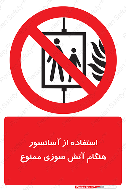 Disturbutor of Safety Sign In The Event Of Fire Do Not Use This Lift  , dealer of Safety Sign In The Event Of Fire Do Not Use This Lift  , producer of Safety Sign In The Event Of Fire Do Not Use This Lift  , Safety Sign In The Event Of Fire Do Not Use This Lift  in tehran , Safety Sign In The Event Of Fire Do Not Use This Lift  in iran , producer company of Safety Sign In The Event Of Fire Do Not Use This Lift  , Safety Sign In The Event Of Fire Do Not Use This Lift  product , price of Safety Sign In The Event Of Fire Do Not Use This Lift  , factory of Safety Sign In The Event Of Fire Do Not Use This Lift  , agent of Safety Sign In The Event Of Fire Do Not Use This Lift  , new Safety Sign In The Event Of Fire Do Not Use This Lift  , standard Safety Sign In The Event Of Fire Do Not Use This Lift  , producer factory of Safety Sign In The Event Of Fire Do Not Use This Lift  , saler of Safety Sign In The Event Of Fire Do Not Use This Lift  , Safety Sign In The Event Of Fire Do Not Use This Lift  sales office