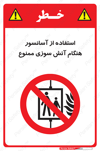 Disturbutor of Safety Sign In The Event Of Fire Do Not Use This Lift  , dealer of Safety Sign In The Event Of Fire Do Not Use This Lift  , producer of Safety Sign In The Event Of Fire Do Not Use This Lift  , Safety Sign In The Event Of Fire Do Not Use This Lift  in tehran , Safety Sign In The Event Of Fire Do Not Use This Lift  in iran , producer company of Safety Sign In The Event Of Fire Do Not Use This Lift  , Safety Sign In The Event Of Fire Do Not Use This Lift  product , price of Safety Sign In The Event Of Fire Do Not Use This Lift  , factory of Safety Sign In The Event Of Fire Do Not Use This Lift  , agent of Safety Sign In The Event Of Fire Do Not Use This Lift  , new Safety Sign In The Event Of Fire Do Not Use This Lift  , standard Safety Sign In The Event Of Fire Do Not Use This Lift  , producer factory of Safety Sign In The Event Of Fire Do Not Use This Lift  , saler of Safety Sign In The Event Of Fire Do Not Use This Lift  , Safety Sign In The Event Of Fire Do Not Use This Lift  sales office