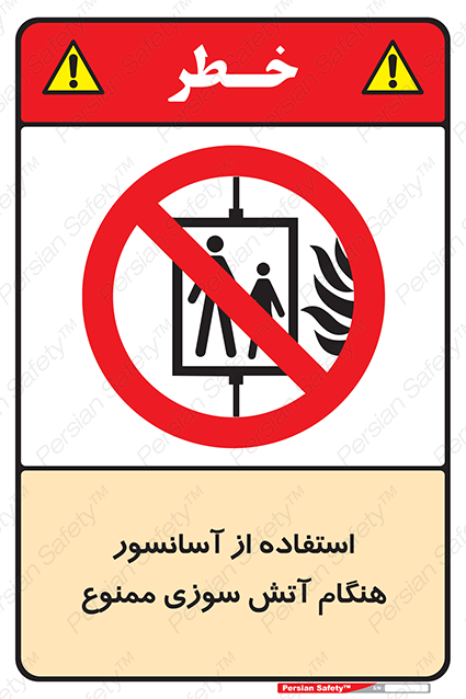 Disturbutor of Safety Sign In The Event Of Fire Do Not Use This Lift  , dealer of Safety Sign In The Event Of Fire Do Not Use This Lift  , producer of Safety Sign In The Event Of Fire Do Not Use This Lift  , Safety Sign In The Event Of Fire Do Not Use This Lift  in tehran , Safety Sign In The Event Of Fire Do Not Use This Lift  in iran , producer company of Safety Sign In The Event Of Fire Do Not Use This Lift  , Safety Sign In The Event Of Fire Do Not Use This Lift  product , price of Safety Sign In The Event Of Fire Do Not Use This Lift  , factory of Safety Sign In The Event Of Fire Do Not Use This Lift  , agent of Safety Sign In The Event Of Fire Do Not Use This Lift  , new Safety Sign In The Event Of Fire Do Not Use This Lift  , standard Safety Sign In The Event Of Fire Do Not Use This Lift  , producer factory of Safety Sign In The Event Of Fire Do Not Use This Lift  , saler of Safety Sign In The Event Of Fire Do Not Use This Lift  , Safety Sign In The Event Of Fire Do Not Use This Lift  sales office