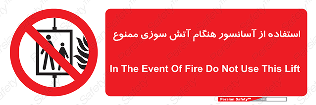 Disturbutor of Safety Sign In The Event Of Fire Do Not Use This Lift  , dealer of Safety Sign In The Event Of Fire Do Not Use This Lift  , producer of Safety Sign In The Event Of Fire Do Not Use This Lift  , Safety Sign In The Event Of Fire Do Not Use This Lift  in tehran , Safety Sign In The Event Of Fire Do Not Use This Lift  in iran , producer company of Safety Sign In The Event Of Fire Do Not Use This Lift  , Safety Sign In The Event Of Fire Do Not Use This Lift  product , price of Safety Sign In The Event Of Fire Do Not Use This Lift  , factory of Safety Sign In The Event Of Fire Do Not Use This Lift  , agent of Safety Sign In The Event Of Fire Do Not Use This Lift  , new Safety Sign In The Event Of Fire Do Not Use This Lift  , standard Safety Sign In The Event Of Fire Do Not Use This Lift  , producer factory of Safety Sign In The Event Of Fire Do Not Use This Lift  , saler of Safety Sign In The Event Of Fire Do Not Use This Lift  , Safety Sign In The Event Of Fire Do Not Use This Lift  sales office
