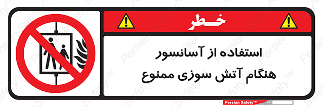 Disturbutor of Safety Sign In The Event Of Fire Do Not Use This Lift  , dealer of Safety Sign In The Event Of Fire Do Not Use This Lift  , producer of Safety Sign In The Event Of Fire Do Not Use This Lift  , Safety Sign In The Event Of Fire Do Not Use This Lift  in tehran , Safety Sign In The Event Of Fire Do Not Use This Lift  in iran , producer company of Safety Sign In The Event Of Fire Do Not Use This Lift  , Safety Sign In The Event Of Fire Do Not Use This Lift  product , price of Safety Sign In The Event Of Fire Do Not Use This Lift  , factory of Safety Sign In The Event Of Fire Do Not Use This Lift  , agent of Safety Sign In The Event Of Fire Do Not Use This Lift  , new Safety Sign In The Event Of Fire Do Not Use This Lift  , standard Safety Sign In The Event Of Fire Do Not Use This Lift  , producer factory of Safety Sign In The Event Of Fire Do Not Use This Lift  , saler of Safety Sign In The Event Of Fire Do Not Use This Lift  , Safety Sign In The Event Of Fire Do Not Use This Lift  sales office