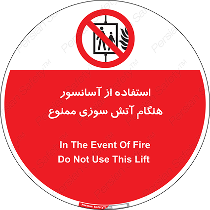 Disturbutor of Safety Sign In The Event Of Fire Do Not Use This Lift  , dealer of Safety Sign In The Event Of Fire Do Not Use This Lift  , producer of Safety Sign In The Event Of Fire Do Not Use This Lift  , Safety Sign In The Event Of Fire Do Not Use This Lift  in tehran , Safety Sign In The Event Of Fire Do Not Use This Lift  in iran , producer company of Safety Sign In The Event Of Fire Do Not Use This Lift  , Safety Sign In The Event Of Fire Do Not Use This Lift  product , price of Safety Sign In The Event Of Fire Do Not Use This Lift  , factory of Safety Sign In The Event Of Fire Do Not Use This Lift  , agent of Safety Sign In The Event Of Fire Do Not Use This Lift  , new Safety Sign In The Event Of Fire Do Not Use This Lift  , standard Safety Sign In The Event Of Fire Do Not Use This Lift  , producer factory of Safety Sign In The Event Of Fire Do Not Use This Lift  , saler of Safety Sign In The Event Of Fire Do Not Use This Lift  , Safety Sign In The Event Of Fire Do Not Use This Lift  sales office