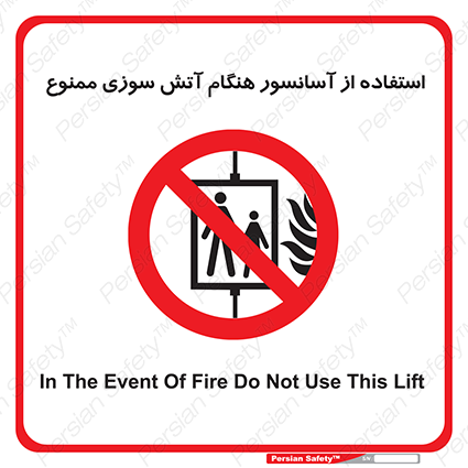 Disturbutor of Safety Sign In The Event Of Fire Do Not Use This Lift  , dealer of Safety Sign In The Event Of Fire Do Not Use This Lift  , producer of Safety Sign In The Event Of Fire Do Not Use This Lift  , Safety Sign In The Event Of Fire Do Not Use This Lift  in tehran , Safety Sign In The Event Of Fire Do Not Use This Lift  in iran , producer company of Safety Sign In The Event Of Fire Do Not Use This Lift  , Safety Sign In The Event Of Fire Do Not Use This Lift  product , price of Safety Sign In The Event Of Fire Do Not Use This Lift  , factory of Safety Sign In The Event Of Fire Do Not Use This Lift  , agent of Safety Sign In The Event Of Fire Do Not Use This Lift  , new Safety Sign In The Event Of Fire Do Not Use This Lift  , standard Safety Sign In The Event Of Fire Do Not Use This Lift  , producer factory of Safety Sign In The Event Of Fire Do Not Use This Lift  , saler of Safety Sign In The Event Of Fire Do Not Use This Lift  , Safety Sign In The Event Of Fire Do Not Use This Lift  sales office
