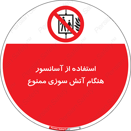 Disturbutor of Safety Sign In The Event Of Fire Do Not Use This Lift  , dealer of Safety Sign In The Event Of Fire Do Not Use This Lift  , producer of Safety Sign In The Event Of Fire Do Not Use This Lift  , Safety Sign In The Event Of Fire Do Not Use This Lift  in tehran , Safety Sign In The Event Of Fire Do Not Use This Lift  in iran , producer company of Safety Sign In The Event Of Fire Do Not Use This Lift  , Safety Sign In The Event Of Fire Do Not Use This Lift  product , price of Safety Sign In The Event Of Fire Do Not Use This Lift  , factory of Safety Sign In The Event Of Fire Do Not Use This Lift  , agent of Safety Sign In The Event Of Fire Do Not Use This Lift  , new Safety Sign In The Event Of Fire Do Not Use This Lift  , standard Safety Sign In The Event Of Fire Do Not Use This Lift  , producer factory of Safety Sign In The Event Of Fire Do Not Use This Lift  , saler of Safety Sign In The Event Of Fire Do Not Use This Lift  , Safety Sign In The Event Of Fire Do Not Use This Lift  sales office