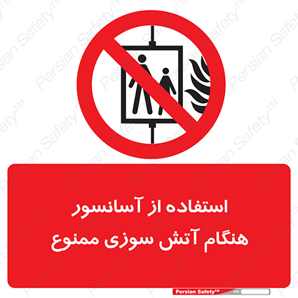 Disturbutor of Safety Sign In The Event Of Fire Do Not Use This Lift  , dealer of Safety Sign In The Event Of Fire Do Not Use This Lift  , producer of Safety Sign In The Event Of Fire Do Not Use This Lift  , Safety Sign In The Event Of Fire Do Not Use This Lift  in tehran , Safety Sign In The Event Of Fire Do Not Use This Lift  in iran , producer company of Safety Sign In The Event Of Fire Do Not Use This Lift  , Safety Sign In The Event Of Fire Do Not Use This Lift  product , price of Safety Sign In The Event Of Fire Do Not Use This Lift  , factory of Safety Sign In The Event Of Fire Do Not Use This Lift  , agent of Safety Sign In The Event Of Fire Do Not Use This Lift  , new Safety Sign In The Event Of Fire Do Not Use This Lift  , standard Safety Sign In The Event Of Fire Do Not Use This Lift  , producer factory of Safety Sign In The Event Of Fire Do Not Use This Lift  , saler of Safety Sign In The Event Of Fire Do Not Use This Lift  , Safety Sign In The Event Of Fire Do Not Use This Lift  sales office