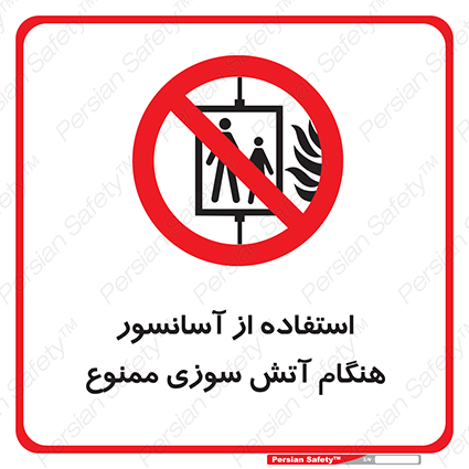 Disturbutor of Safety Sign In The Event Of Fire Do Not Use This Lift  , dealer of Safety Sign In The Event Of Fire Do Not Use This Lift  , producer of Safety Sign In The Event Of Fire Do Not Use This Lift  , Safety Sign In The Event Of Fire Do Not Use This Lift  in tehran , Safety Sign In The Event Of Fire Do Not Use This Lift  in iran , producer company of Safety Sign In The Event Of Fire Do Not Use This Lift  , Safety Sign In The Event Of Fire Do Not Use This Lift  product , price of Safety Sign In The Event Of Fire Do Not Use This Lift  , factory of Safety Sign In The Event Of Fire Do Not Use This Lift  , agent of Safety Sign In The Event Of Fire Do Not Use This Lift  , new Safety Sign In The Event Of Fire Do Not Use This Lift  , standard Safety Sign In The Event Of Fire Do Not Use This Lift  , producer factory of Safety Sign In The Event Of Fire Do Not Use This Lift  , saler of Safety Sign In The Event Of Fire Do Not Use This Lift  , Safety Sign In The Event Of Fire Do Not Use This Lift  sales office