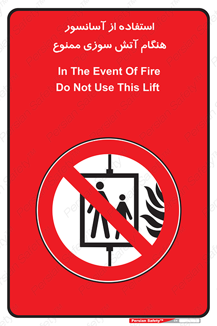 Disturbutor of Safety Sign In The Event Of Fire Do Not Use This Lift  , dealer of Safety Sign In The Event Of Fire Do Not Use This Lift  , producer of Safety Sign In The Event Of Fire Do Not Use This Lift  , Safety Sign In The Event Of Fire Do Not Use This Lift  in tehran , Safety Sign In The Event Of Fire Do Not Use This Lift  in iran , producer company of Safety Sign In The Event Of Fire Do Not Use This Lift  , Safety Sign In The Event Of Fire Do Not Use This Lift  product , price of Safety Sign In The Event Of Fire Do Not Use This Lift  , factory of Safety Sign In The Event Of Fire Do Not Use This Lift  , agent of Safety Sign In The Event Of Fire Do Not Use This Lift  , new Safety Sign In The Event Of Fire Do Not Use This Lift  , standard Safety Sign In The Event Of Fire Do Not Use This Lift  , producer factory of Safety Sign In The Event Of Fire Do Not Use This Lift  , saler of Safety Sign In The Event Of Fire Do Not Use This Lift  , Safety Sign In The Event Of Fire Do Not Use This Lift  sales office