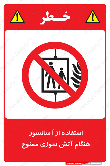 Disturbutor of Safety Sign In The Event Of Fire Do Not Use This Lift  , dealer of Safety Sign In The Event Of Fire Do Not Use This Lift  , producer of Safety Sign In The Event Of Fire Do Not Use This Lift  , Safety Sign In The Event Of Fire Do Not Use This Lift  in tehran , Safety Sign In The Event Of Fire Do Not Use This Lift  in iran , producer company of Safety Sign In The Event Of Fire Do Not Use This Lift  , Safety Sign In The Event Of Fire Do Not Use This Lift  product , price of Safety Sign In The Event Of Fire Do Not Use This Lift  , factory of Safety Sign In The Event Of Fire Do Not Use This Lift  , agent of Safety Sign In The Event Of Fire Do Not Use This Lift  , new Safety Sign In The Event Of Fire Do Not Use This Lift  , standard Safety Sign In The Event Of Fire Do Not Use This Lift  , producer factory of Safety Sign In The Event Of Fire Do Not Use This Lift  , saler of Safety Sign In The Event Of Fire Do Not Use This Lift  , Safety Sign In The Event Of Fire Do Not Use This Lift  sales office