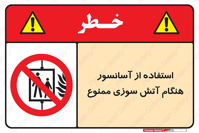 Disturbutor of Safety Sign In The Event Of Fire Do Not Use This Lift  , dealer of Safety Sign In The Event Of Fire Do Not Use This Lift  , producer of Safety Sign In The Event Of Fire Do Not Use This Lift  , Safety Sign In The Event Of Fire Do Not Use This Lift  in tehran , Safety Sign In The Event Of Fire Do Not Use This Lift  in iran , producer company of Safety Sign In The Event Of Fire Do Not Use This Lift  , Safety Sign In The Event Of Fire Do Not Use This Lift  product , price of Safety Sign In The Event Of Fire Do Not Use This Lift  , factory of Safety Sign In The Event Of Fire Do Not Use This Lift  , agent of Safety Sign In The Event Of Fire Do Not Use This Lift  , new Safety Sign In The Event Of Fire Do Not Use This Lift  , standard Safety Sign In The Event Of Fire Do Not Use This Lift  , producer factory of Safety Sign In The Event Of Fire Do Not Use This Lift  , saler of Safety Sign In The Event Of Fire Do Not Use This Lift  , Safety Sign In The Event Of Fire Do Not Use This Lift  sales office