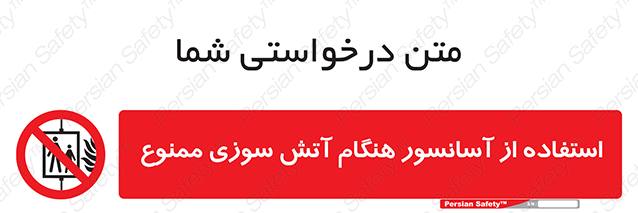Disturbutor of Safety Sign In The Event Of Fire Do Not Use This Lift  , dealer of Safety Sign In The Event Of Fire Do Not Use This Lift  , producer of Safety Sign In The Event Of Fire Do Not Use This Lift  , Safety Sign In The Event Of Fire Do Not Use This Lift  in tehran , Safety Sign In The Event Of Fire Do Not Use This Lift  in iran , producer company of Safety Sign In The Event Of Fire Do Not Use This Lift  , Safety Sign In The Event Of Fire Do Not Use This Lift  product , price of Safety Sign In The Event Of Fire Do Not Use This Lift  , factory of Safety Sign In The Event Of Fire Do Not Use This Lift  , agent of Safety Sign In The Event Of Fire Do Not Use This Lift  , new Safety Sign In The Event Of Fire Do Not Use This Lift  , standard Safety Sign In The Event Of Fire Do Not Use This Lift  , producer factory of Safety Sign In The Event Of Fire Do Not Use This Lift  , saler of Safety Sign In The Event Of Fire Do Not Use This Lift  , Safety Sign In The Event Of Fire Do Not Use This Lift  sales office