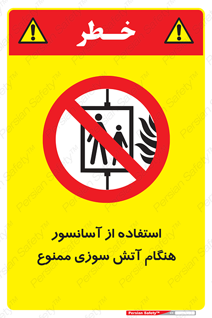 Disturbutor of Safety Sign In The Event Of Fire Do Not Use This Lift  , dealer of Safety Sign In The Event Of Fire Do Not Use This Lift  , producer of Safety Sign In The Event Of Fire Do Not Use This Lift  , Safety Sign In The Event Of Fire Do Not Use This Lift  in tehran , Safety Sign In The Event Of Fire Do Not Use This Lift  in iran , producer company of Safety Sign In The Event Of Fire Do Not Use This Lift  , Safety Sign In The Event Of Fire Do Not Use This Lift  product , price of Safety Sign In The Event Of Fire Do Not Use This Lift  , factory of Safety Sign In The Event Of Fire Do Not Use This Lift  , agent of Safety Sign In The Event Of Fire Do Not Use This Lift  , new Safety Sign In The Event Of Fire Do Not Use This Lift  , standard Safety Sign In The Event Of Fire Do Not Use This Lift  , producer factory of Safety Sign In The Event Of Fire Do Not Use This Lift  , saler of Safety Sign In The Event Of Fire Do Not Use This Lift  , Safety Sign In The Event Of Fire Do Not Use This Lift  sales office