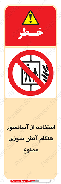 Disturbutor of Safety Sign In The Event Of Fire Do Not Use This Lift  , dealer of Safety Sign In The Event Of Fire Do Not Use This Lift  , producer of Safety Sign In The Event Of Fire Do Not Use This Lift  , Safety Sign In The Event Of Fire Do Not Use This Lift  in tehran , Safety Sign In The Event Of Fire Do Not Use This Lift  in iran , producer company of Safety Sign In The Event Of Fire Do Not Use This Lift  , Safety Sign In The Event Of Fire Do Not Use This Lift  product , price of Safety Sign In The Event Of Fire Do Not Use This Lift  , factory of Safety Sign In The Event Of Fire Do Not Use This Lift  , agent of Safety Sign In The Event Of Fire Do Not Use This Lift  , new Safety Sign In The Event Of Fire Do Not Use This Lift  , standard Safety Sign In The Event Of Fire Do Not Use This Lift  , producer factory of Safety Sign In The Event Of Fire Do Not Use This Lift  , saler of Safety Sign In The Event Of Fire Do Not Use This Lift  , Safety Sign In The Event Of Fire Do Not Use This Lift  sales office