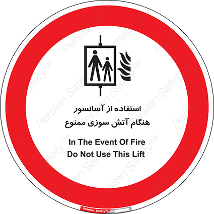 Disturbutor of Safety Sign In The Event Of Fire Do Not Use This Lift  , dealer of Safety Sign In The Event Of Fire Do Not Use This Lift  , producer of Safety Sign In The Event Of Fire Do Not Use This Lift  , Safety Sign In The Event Of Fire Do Not Use This Lift  in tehran , Safety Sign In The Event Of Fire Do Not Use This Lift  in iran , producer company of Safety Sign In The Event Of Fire Do Not Use This Lift  , Safety Sign In The Event Of Fire Do Not Use This Lift  product , price of Safety Sign In The Event Of Fire Do Not Use This Lift  , factory of Safety Sign In The Event Of Fire Do Not Use This Lift  , agent of Safety Sign In The Event Of Fire Do Not Use This Lift  , new Safety Sign In The Event Of Fire Do Not Use This Lift  , standard Safety Sign In The Event Of Fire Do Not Use This Lift  , producer factory of Safety Sign In The Event Of Fire Do Not Use This Lift  , saler of Safety Sign In The Event Of Fire Do Not Use This Lift  , Safety Sign In The Event Of Fire Do Not Use This Lift  sales office