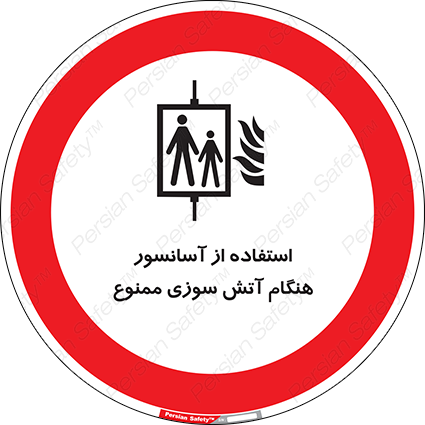 Disturbutor of Safety Sign In The Event Of Fire Do Not Use This Lift  , dealer of Safety Sign In The Event Of Fire Do Not Use This Lift  , producer of Safety Sign In The Event Of Fire Do Not Use This Lift  , Safety Sign In The Event Of Fire Do Not Use This Lift  in tehran , Safety Sign In The Event Of Fire Do Not Use This Lift  in iran , producer company of Safety Sign In The Event Of Fire Do Not Use This Lift  , Safety Sign In The Event Of Fire Do Not Use This Lift  product , price of Safety Sign In The Event Of Fire Do Not Use This Lift  , factory of Safety Sign In The Event Of Fire Do Not Use This Lift  , agent of Safety Sign In The Event Of Fire Do Not Use This Lift  , new Safety Sign In The Event Of Fire Do Not Use This Lift  , standard Safety Sign In The Event Of Fire Do Not Use This Lift  , producer factory of Safety Sign In The Event Of Fire Do Not Use This Lift  , saler of Safety Sign In The Event Of Fire Do Not Use This Lift  , Safety Sign In The Event Of Fire Do Not Use This Lift  sales office