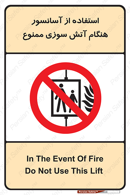 Disturbutor of Safety Sign In The Event Of Fire Do Not Use This Lift  , dealer of Safety Sign In The Event Of Fire Do Not Use This Lift  , producer of Safety Sign In The Event Of Fire Do Not Use This Lift  , Safety Sign In The Event Of Fire Do Not Use This Lift  in tehran , Safety Sign In The Event Of Fire Do Not Use This Lift  in iran , producer company of Safety Sign In The Event Of Fire Do Not Use This Lift  , Safety Sign In The Event Of Fire Do Not Use This Lift  product , price of Safety Sign In The Event Of Fire Do Not Use This Lift  , factory of Safety Sign In The Event Of Fire Do Not Use This Lift  , agent of Safety Sign In The Event Of Fire Do Not Use This Lift  , new Safety Sign In The Event Of Fire Do Not Use This Lift  , standard Safety Sign In The Event Of Fire Do Not Use This Lift  , producer factory of Safety Sign In The Event Of Fire Do Not Use This Lift  , saler of Safety Sign In The Event Of Fire Do Not Use This Lift  , Safety Sign In The Event Of Fire Do Not Use This Lift  sales office