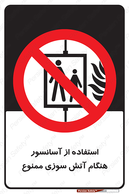 Disturbutor of Safety Sign In The Event Of Fire Do Not Use This Lift  , dealer of Safety Sign In The Event Of Fire Do Not Use This Lift  , producer of Safety Sign In The Event Of Fire Do Not Use This Lift  , Safety Sign In The Event Of Fire Do Not Use This Lift  in tehran , Safety Sign In The Event Of Fire Do Not Use This Lift  in iran , producer company of Safety Sign In The Event Of Fire Do Not Use This Lift  , Safety Sign In The Event Of Fire Do Not Use This Lift  product , price of Safety Sign In The Event Of Fire Do Not Use This Lift  , factory of Safety Sign In The Event Of Fire Do Not Use This Lift  , agent of Safety Sign In The Event Of Fire Do Not Use This Lift  , new Safety Sign In The Event Of Fire Do Not Use This Lift  , standard Safety Sign In The Event Of Fire Do Not Use This Lift  , producer factory of Safety Sign In The Event Of Fire Do Not Use This Lift  , saler of Safety Sign In The Event Of Fire Do Not Use This Lift  , Safety Sign In The Event Of Fire Do Not Use This Lift  sales office
