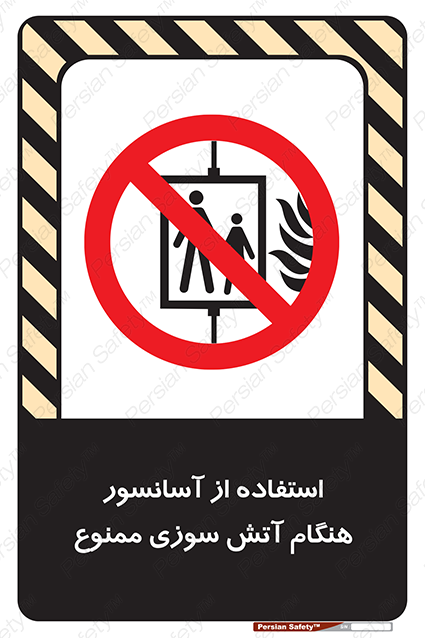 Disturbutor of Safety Sign In The Event Of Fire Do Not Use This Lift  , dealer of Safety Sign In The Event Of Fire Do Not Use This Lift  , producer of Safety Sign In The Event Of Fire Do Not Use This Lift  , Safety Sign In The Event Of Fire Do Not Use This Lift  in tehran , Safety Sign In The Event Of Fire Do Not Use This Lift  in iran , producer company of Safety Sign In The Event Of Fire Do Not Use This Lift  , Safety Sign In The Event Of Fire Do Not Use This Lift  product , price of Safety Sign In The Event Of Fire Do Not Use This Lift  , factory of Safety Sign In The Event Of Fire Do Not Use This Lift  , agent of Safety Sign In The Event Of Fire Do Not Use This Lift  , new Safety Sign In The Event Of Fire Do Not Use This Lift  , standard Safety Sign In The Event Of Fire Do Not Use This Lift  , producer factory of Safety Sign In The Event Of Fire Do Not Use This Lift  , saler of Safety Sign In The Event Of Fire Do Not Use This Lift  , Safety Sign In The Event Of Fire Do Not Use This Lift  sales office
