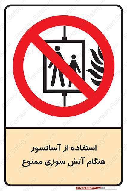Disturbutor of Safety Sign In The Event Of Fire Do Not Use This Lift  , dealer of Safety Sign In The Event Of Fire Do Not Use This Lift  , producer of Safety Sign In The Event Of Fire Do Not Use This Lift  , Safety Sign In The Event Of Fire Do Not Use This Lift  in tehran , Safety Sign In The Event Of Fire Do Not Use This Lift  in iran , producer company of Safety Sign In The Event Of Fire Do Not Use This Lift  , Safety Sign In The Event Of Fire Do Not Use This Lift  product , price of Safety Sign In The Event Of Fire Do Not Use This Lift  , factory of Safety Sign In The Event Of Fire Do Not Use This Lift  , agent of Safety Sign In The Event Of Fire Do Not Use This Lift  , new Safety Sign In The Event Of Fire Do Not Use This Lift  , standard Safety Sign In The Event Of Fire Do Not Use This Lift  , producer factory of Safety Sign In The Event Of Fire Do Not Use This Lift  , saler of Safety Sign In The Event Of Fire Do Not Use This Lift  , Safety Sign In The Event Of Fire Do Not Use This Lift  sales office